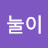 눌이