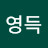 김영득