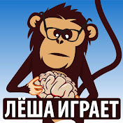«Лёша играет»