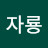 갓자룡