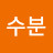화수분
