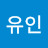 하유인