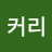 한커리