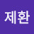이팔청주