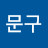 이문구