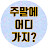 주말에 어디 가지?