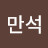 조만석