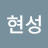 진현성
