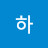 소하