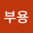 정부용