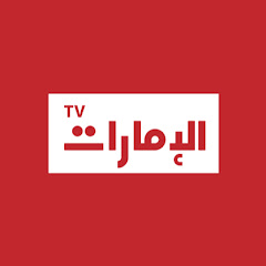 Emarat TV | قناة الإمارات thumbnail