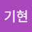 배기현