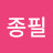 임종필