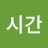 자유시간