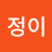 김정이