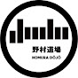 野村道場 NOMURA DŌJŌ 【野村忠宏 / Tadahiro Nomura】