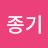 윤종기