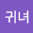 선귀녀
