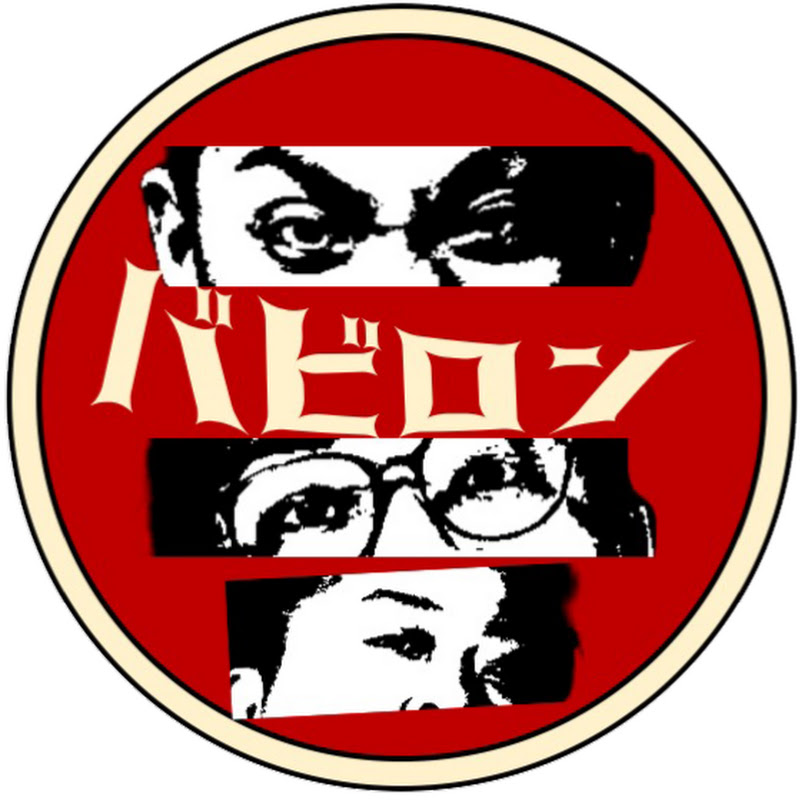 バビロン監視チャンネル - 網紅的藏寶箱 