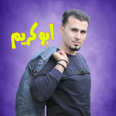 ابو كريم Abu kareem thumbnail