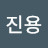 배진용