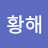 황해
