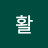 생활