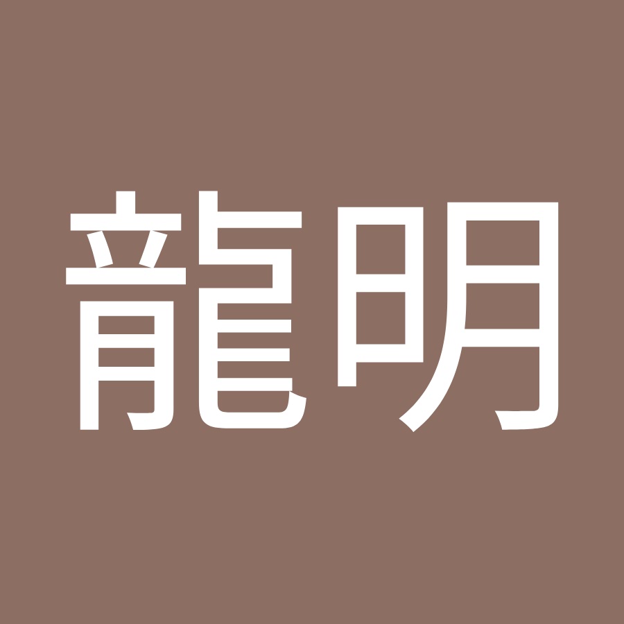 伊藤龍明 Youtube