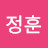 왕정훈