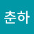 유춘하