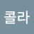 맬랑콜라