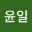 김윤일