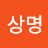 이상명