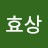 유효상