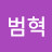이범혁