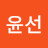 최윤선