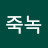 죽녹