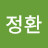 오정환