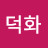 김덕화