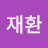 김재환
