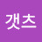 해탈갯츠