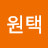오원택