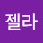 이젤라