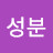 김성분