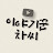 이야기꾼 차씨TV