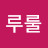 루루룰