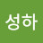 조성하