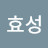 이효성