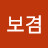 정보겸