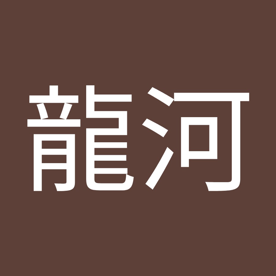 伊藤龍河 Youtube